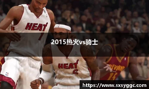 2015热火vs骑士