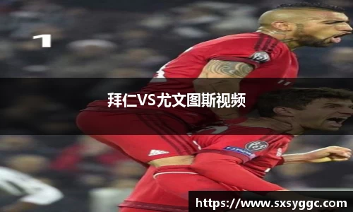 拜仁VS尤文图斯视频