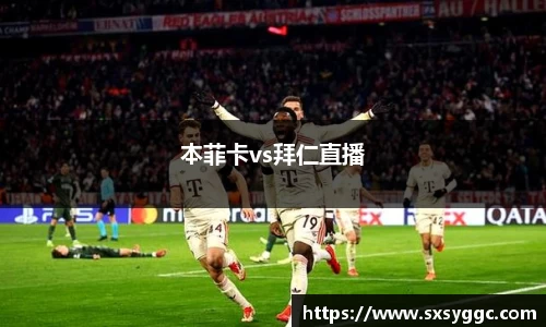 本菲卡vs拜仁直播