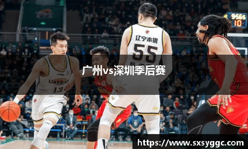 广州vs深圳季后赛