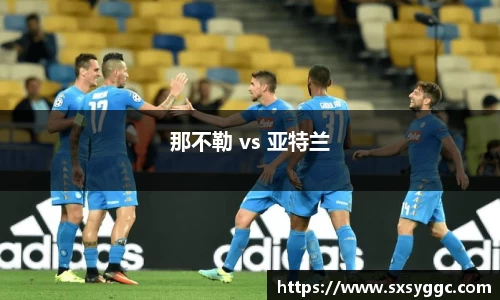 那不勒 vs 亚特兰
