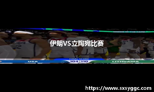伊朗VS立陶宛比赛