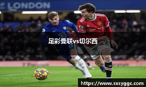 足彩曼联vs切尔西