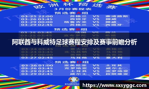阿联酋与科威特足球赛程安排及赛事前瞻分析