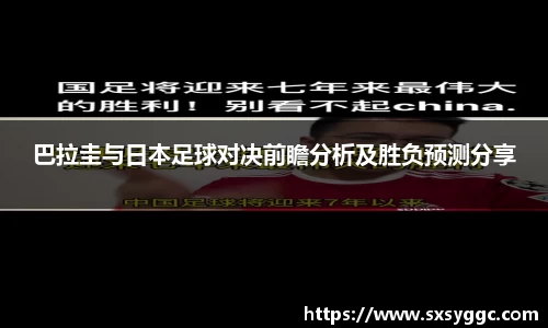巴拉圭与日本足球对决前瞻分析及胜负预测分享