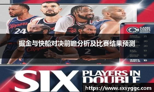 掘金与快船对决前瞻分析及比赛结果预测
