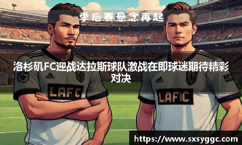 洛杉矶FC迎战达拉斯球队激战在即球迷期待精彩对决