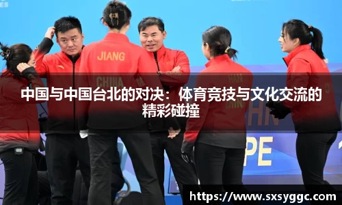 中国与中国台北的对决：体育竞技与文化交流的精彩碰撞