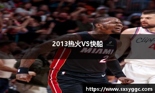 2013热火VS快船