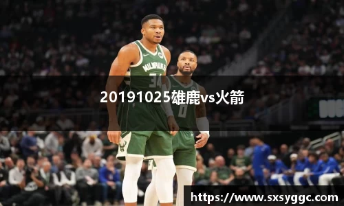 20191025雄鹿vs火箭