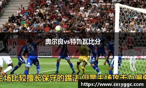 奥尔良vs特鲁瓦比分