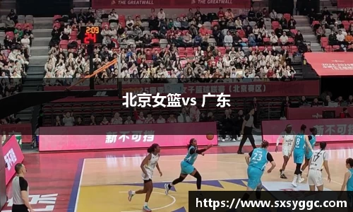 北京女篮vs 广东