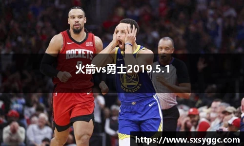 火箭vs勇士2019.5.1