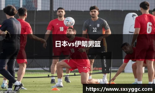 日本vs伊朗男篮