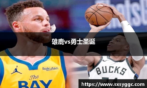 雄鹿vs勇士圣诞