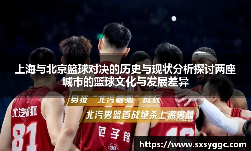 上海与北京篮球对决的历史与现状分析探讨两座城市的篮球文化与发展差异