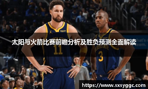 太阳与火箭比赛前瞻分析及胜负预测全面解读