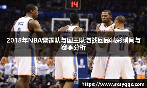 2018年NBA雷霆队与国王队激战回顾精彩瞬间与赛季分析