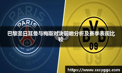 巴黎圣日耳曼与梅斯对决前瞻分析及赛季表现比较