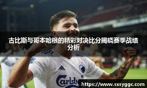 古比斯与哥本哈根的精彩对决比分揭晓赛季战绩分析