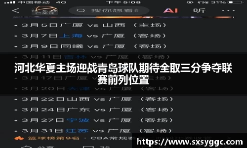 河北华夏主场迎战青岛球队期待全取三分争夺联赛前列位置