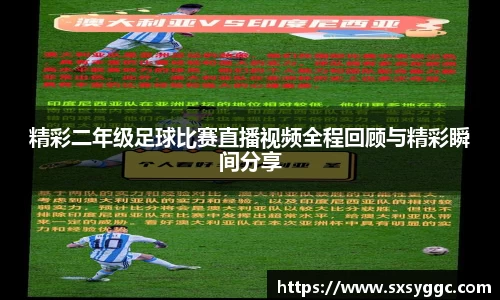 精彩二年级足球比赛直播视频全程回顾与精彩瞬间分享