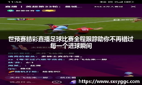 世预赛精彩直播足球比赛全程跟踪助你不再错过每一个进球瞬间