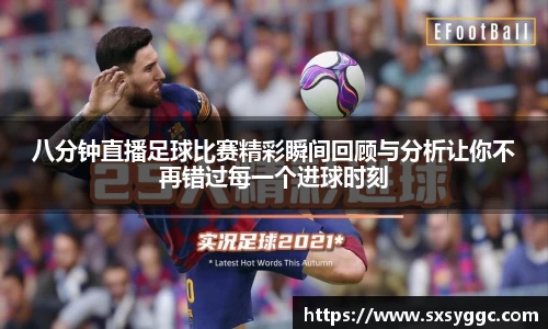 八分钟直播足球比赛精彩瞬间回顾与分析让你不再错过每一个进球时刻