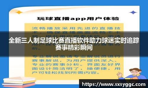 全新三人制足球比赛直播软件助力球迷实时追踪赛事精彩瞬间