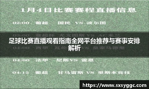 足球比赛直播观看指南全网平台推荐与赛事安排解析