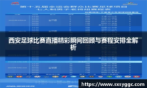 西安足球比赛直播精彩瞬间回顾与赛程安排全解析