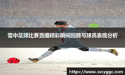 雪中足球比赛直播精彩瞬间回顾与球员表现分析