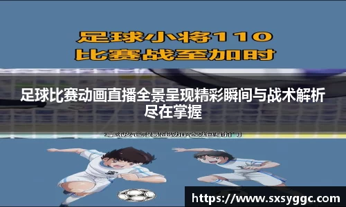 足球比赛动画直播全景呈现精彩瞬间与战术解析尽在掌握