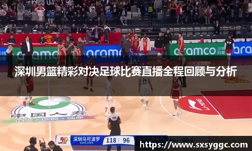 深圳男篮精彩对决足球比赛直播全程回顾与分析