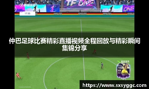 仲巴足球比赛精彩直播视频全程回放与精彩瞬间集锦分享