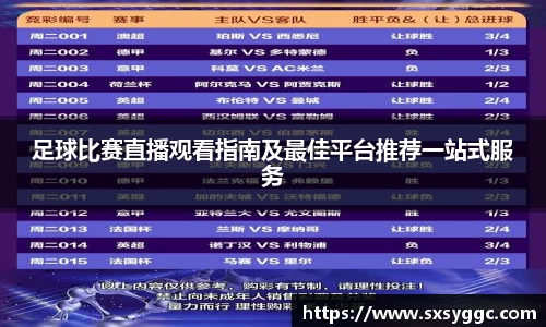 足球比赛直播观看指南及最佳平台推荐一站式服务