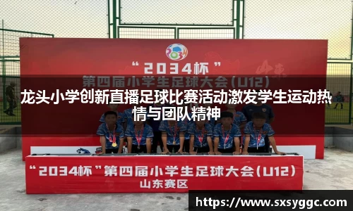 龙头小学创新直播足球比赛活动激发学生运动热情与团队精神