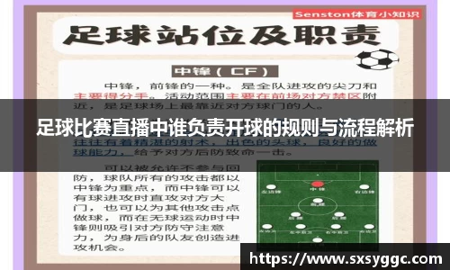 足球比赛直播中谁负责开球的规则与流程解析