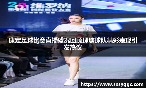 康定足球比赛直播盛况回顾理塘球队精彩表现引发热议