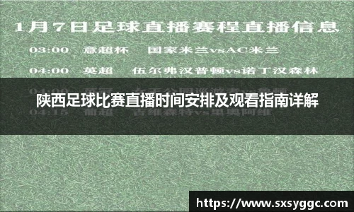 陕西足球比赛直播时间安排及观看指南详解