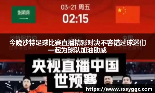 今晚沙特足球比赛直播精彩对决不容错过球迷们一起为球队加油助威