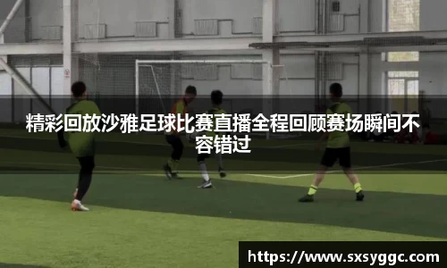 精彩回放沙雅足球比赛直播全程回顾赛场瞬间不容错过