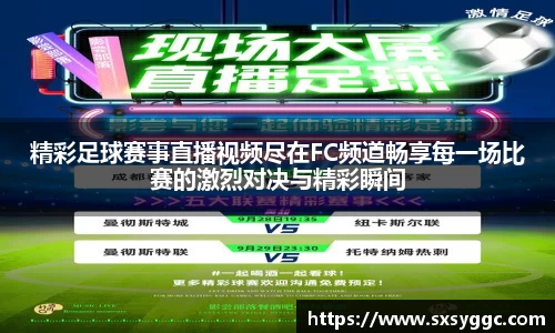 精彩足球赛事直播视频尽在FC频道畅享每一场比赛的激烈对决与精彩瞬间