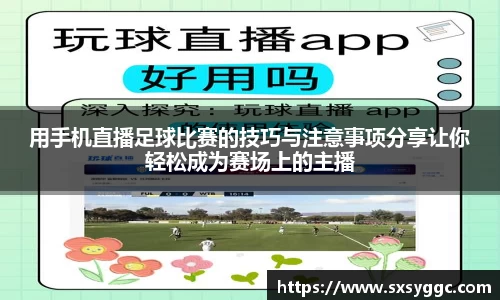 用手机直播足球比赛的技巧与注意事项分享让你轻松成为赛场上的主播