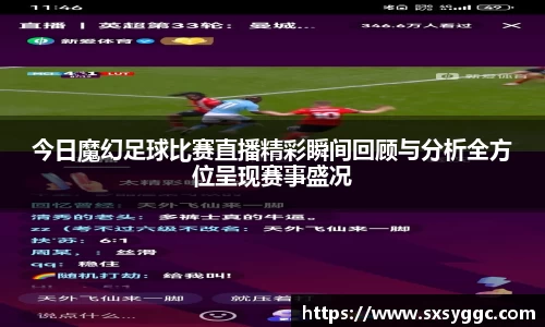今日魔幻足球比赛直播精彩瞬间回顾与分析全方位呈现赛事盛况
