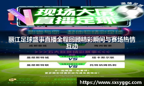 丽江足球盛事直播全程回顾精彩瞬间与赛场热情互动