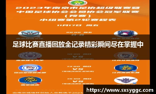 足球比赛直播回放全记录精彩瞬间尽在掌握中