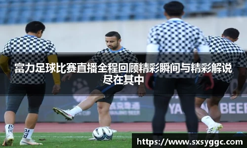 富力足球比赛直播全程回顾精彩瞬间与精彩解说尽在其中