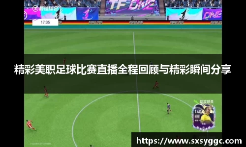 精彩美职足球比赛直播全程回顾与精彩瞬间分享