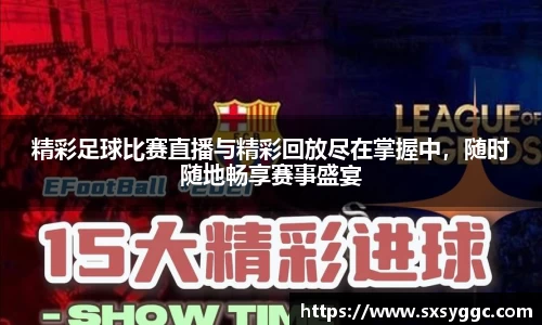 精彩足球比赛直播与精彩回放尽在掌握中，随时随地畅享赛事盛宴